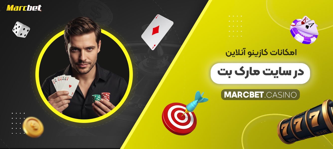 امکانات-کازینو-آنلاین-در-سایت-مارک-بت