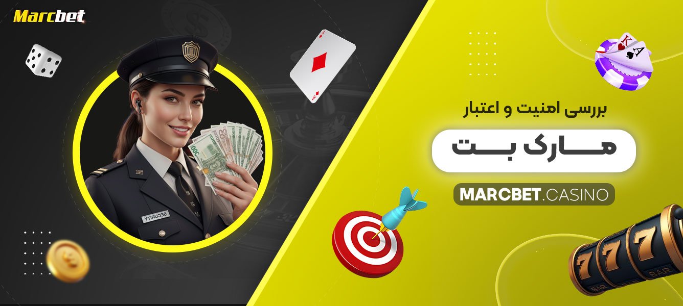 بررسی-امنیت-و-اعتبار-مارک-بت