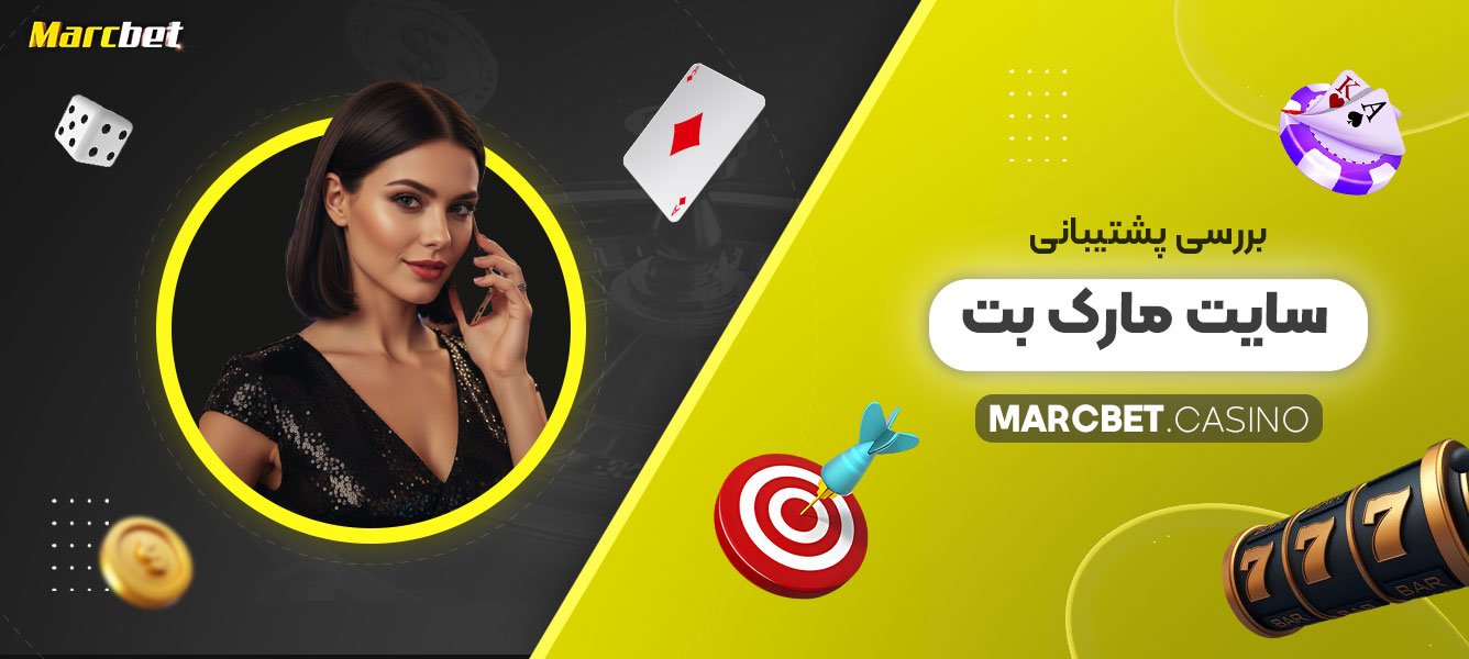 بررسی-پشتیبانی-سایت-مارک-بت