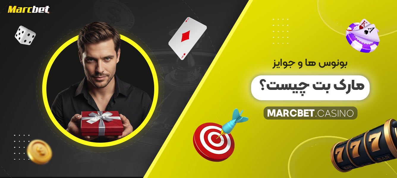 بونوس-‌ها-و-جوایز-مارک-بت-چیست؟
