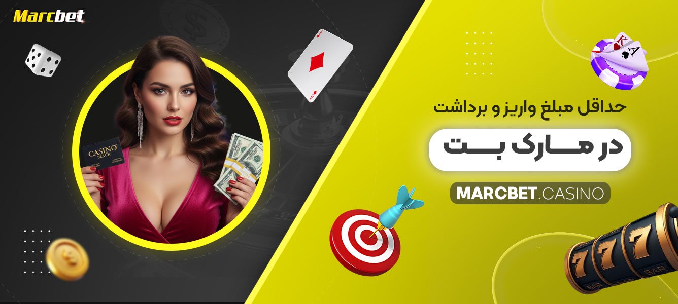 حداقل-مبلغ-واریز-و-برداشت-در-مارک-بت-