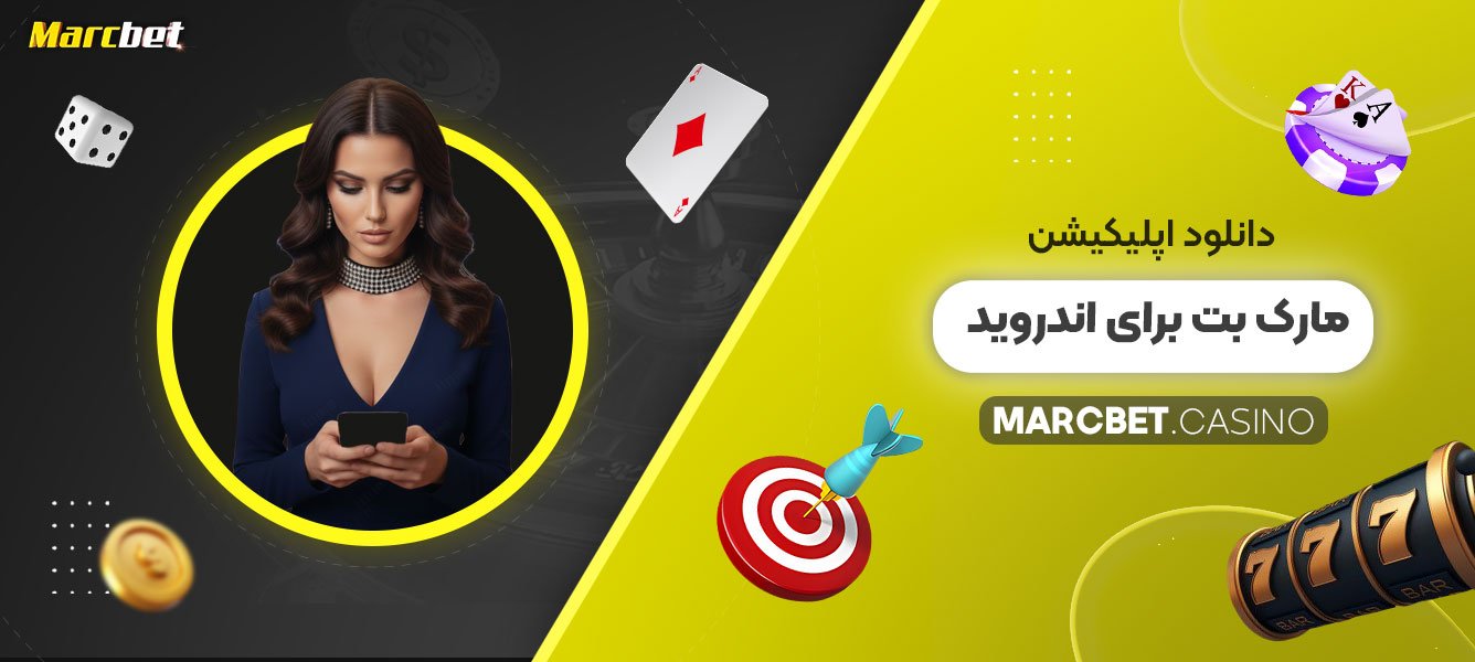 دانلود-اپلیکیشن-مارک-بت-برای-اندروید