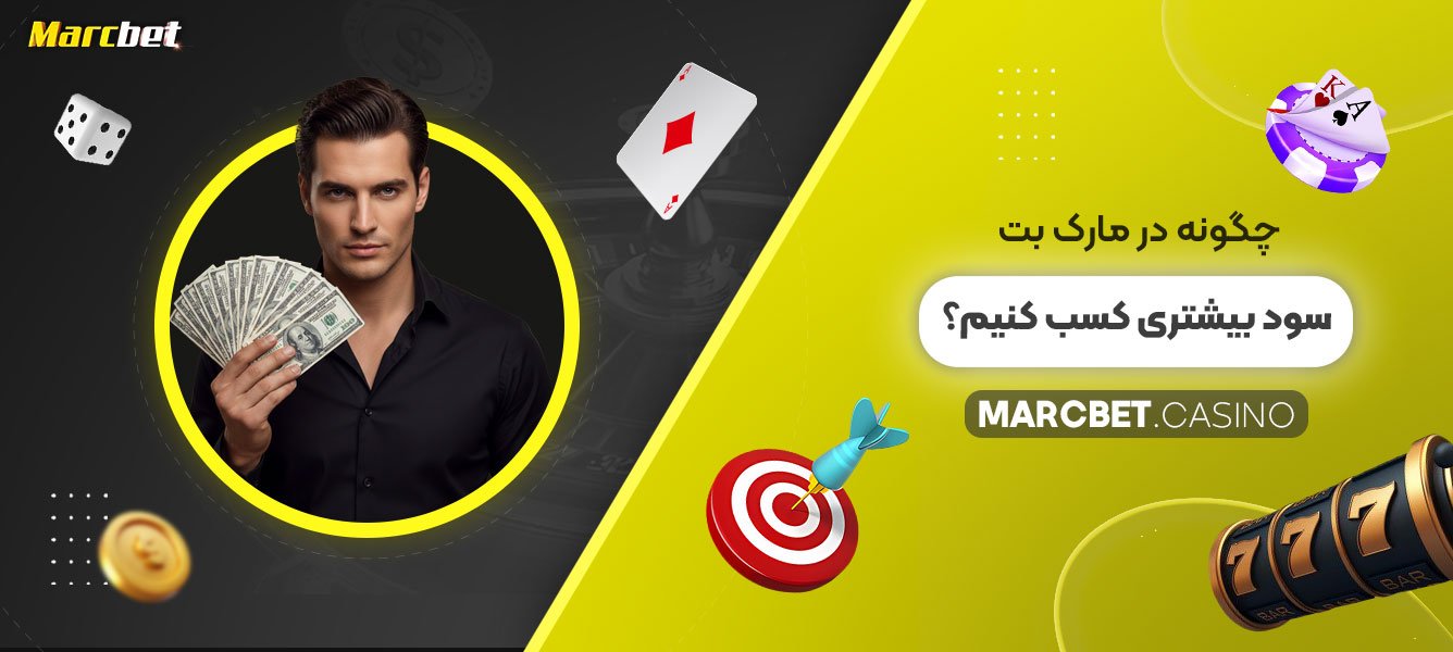 مارکت-بت-چگونه-در-مارک-بت-سود-بیشتری-کسب-کنیم؟