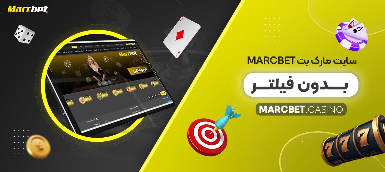 سایت مارک بت Marcbet بدون فیلتر