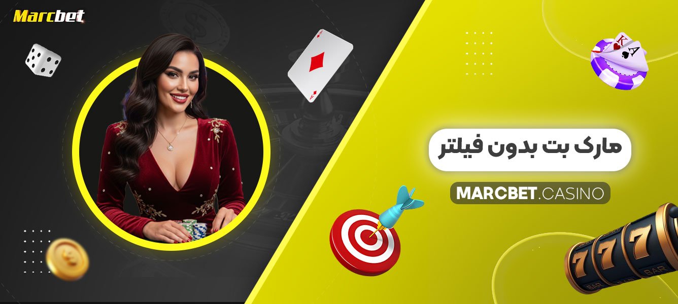 مارک-بت-بدون-فیلتر