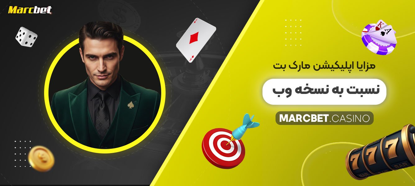 مزایا-اپلیکیشن-مارک-بت-نسبت-به-نسخه-وب