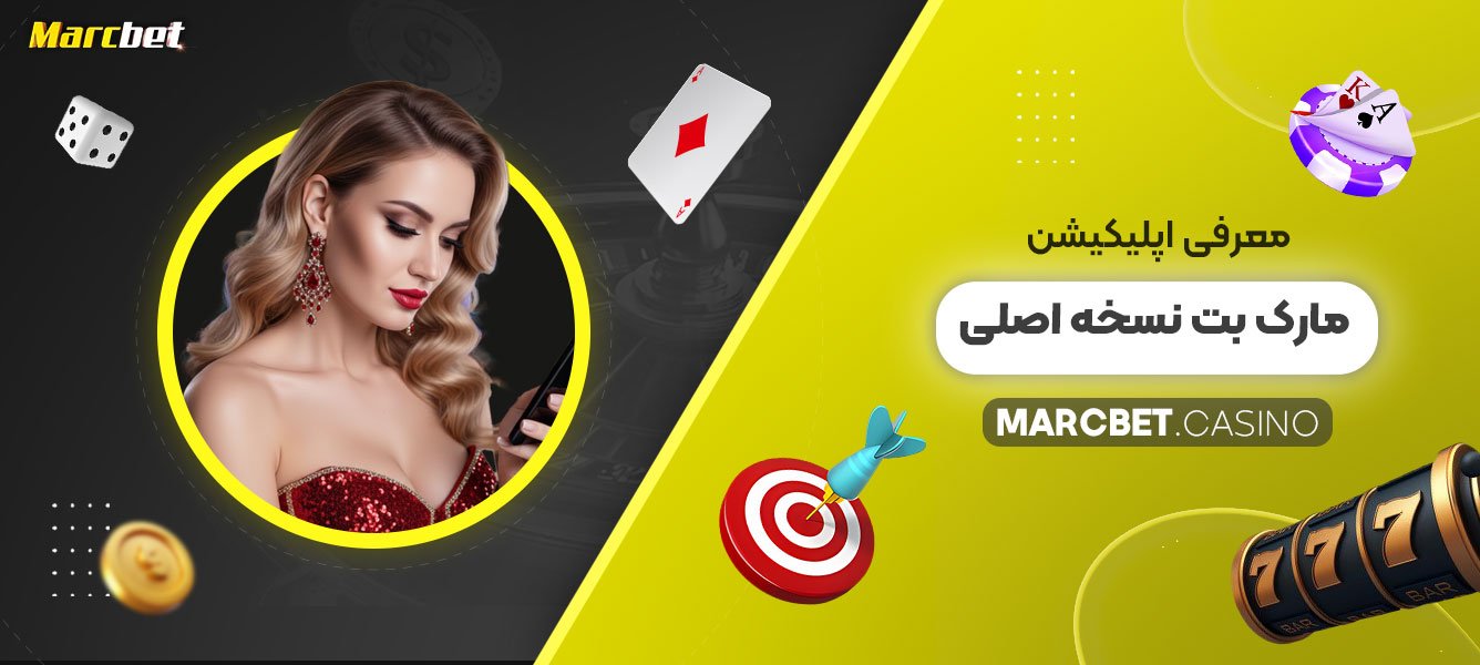 معرفی-اپلیکیشن-مارک-بت-نسخه-اصلی