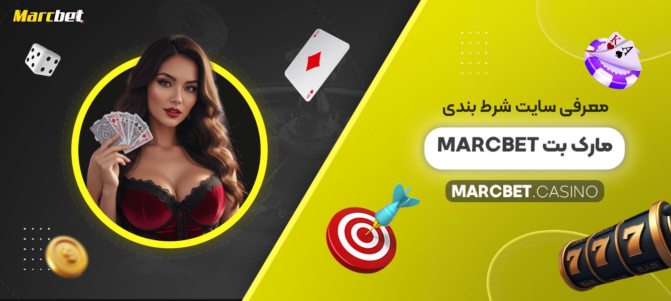 معرفی-سایت-شرط-بندی-مارک-بت-Marcbet