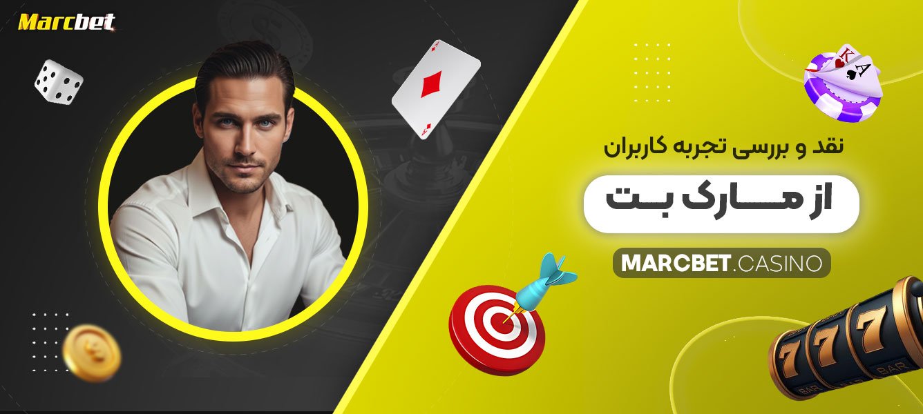 نقد-و-بررسی-تجربه-کاربران-از-مارک-بت