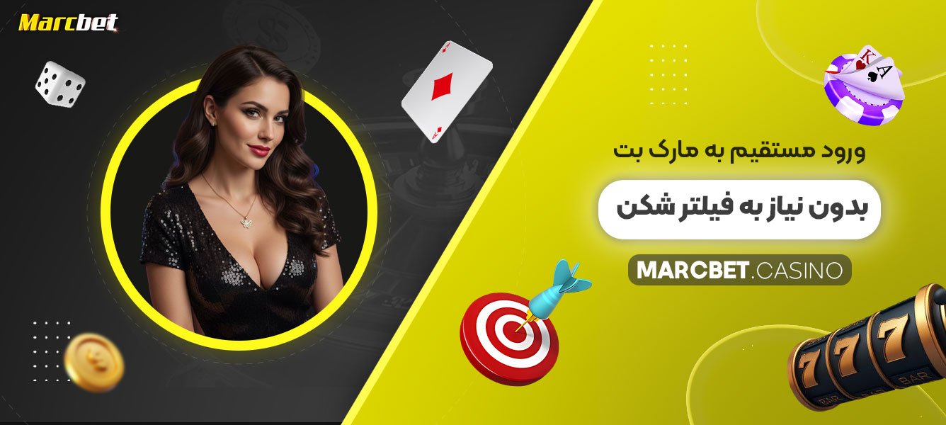 ورود-مستقیم-به-مارک-بت-بدون-نیاز-به-فیلتر-شکن